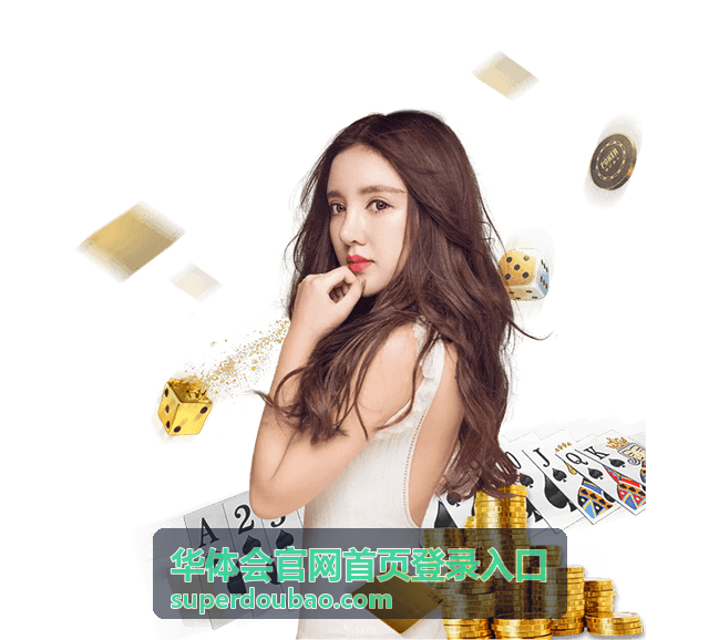 华体会登录入口扫码快捷登录方式