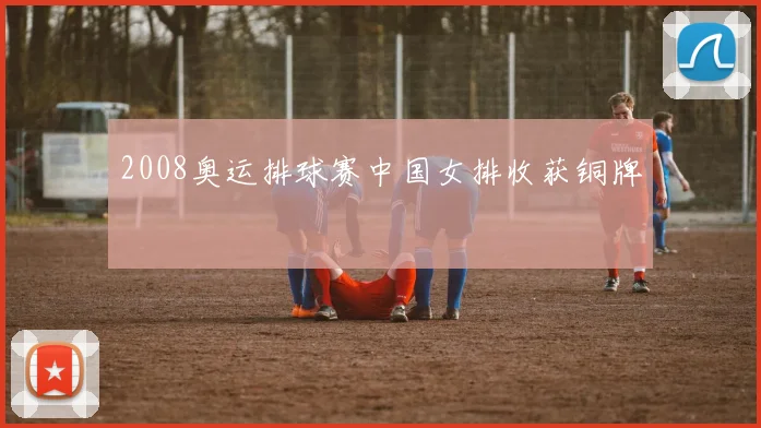 2008奥运排球赛中国女排收获铜牌