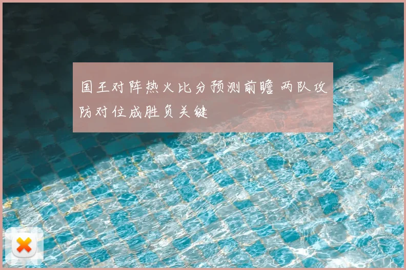 国王对阵热火比分预测前瞻 两队攻防对位成胜负关键