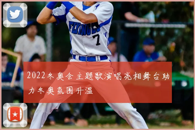 2022冬奥会主题歌演唱亮相舞台助力冬奥氛围升温