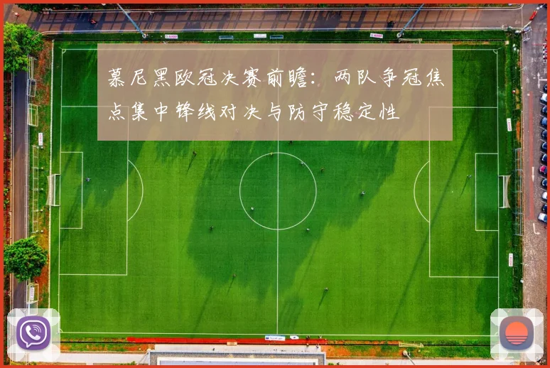 慕尼黑欧冠决赛前瞻:两队争冠焦点集中锋线对决与防守稳定性