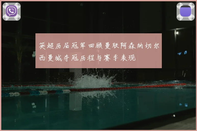 英超历届冠军回顾曼联阿森纳切尔西曼城夺冠历程与赛季表现