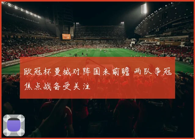 欧冠杯曼城对阵国米前瞻 两队争冠焦点战备受关注