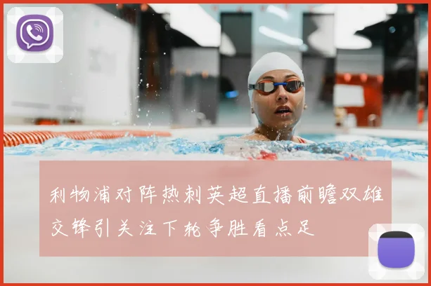 利物浦对阵热刺英超直播前瞻双雄交锋引关注下轮争胜看点足