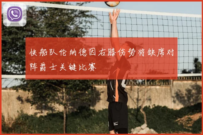 快船队伦纳德因右膝伤势将缺席对阵爵士关键比赛