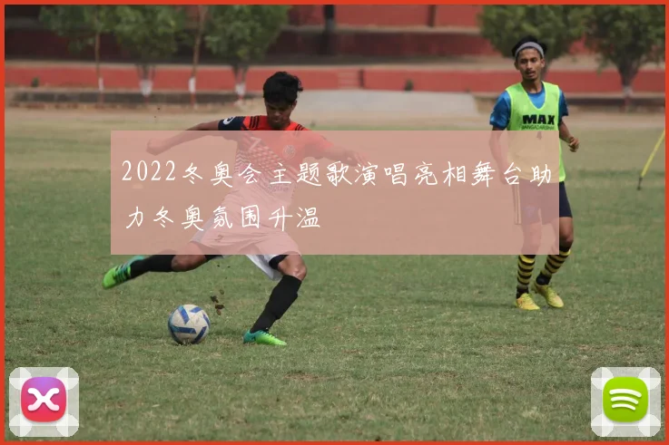 2022冬奥会主题歌演唱亮相舞台助力冬奥氛围升温