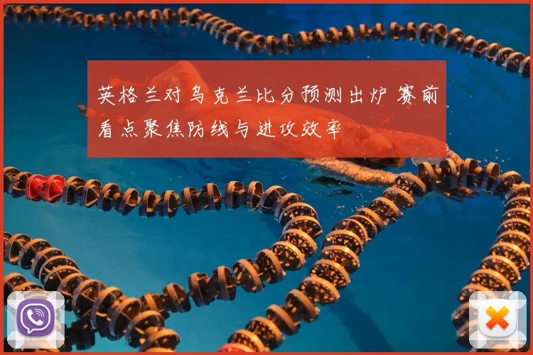 英格兰对乌克兰比分预测出炉 赛前看点聚焦防线与进攻效率