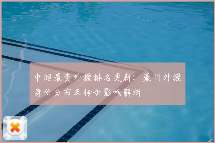 中超最贵外援排名更新：豪门外援身价分布及转会影响解析