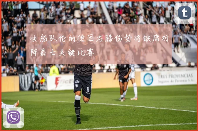 快船队伦纳德因右膝伤势将缺席对阵爵士关键比赛