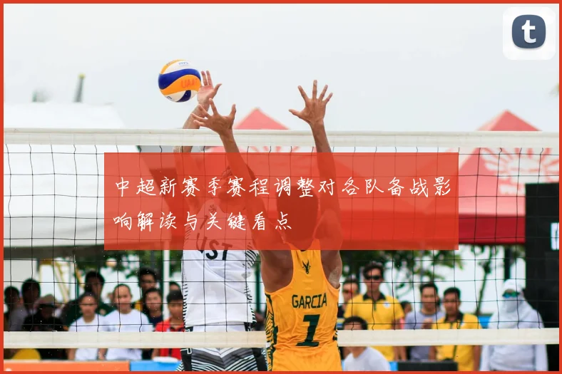 中超新赛季赛程调整对各队备战影响解读与关键看点