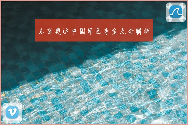 东京奥运中国军团夺金点全解析