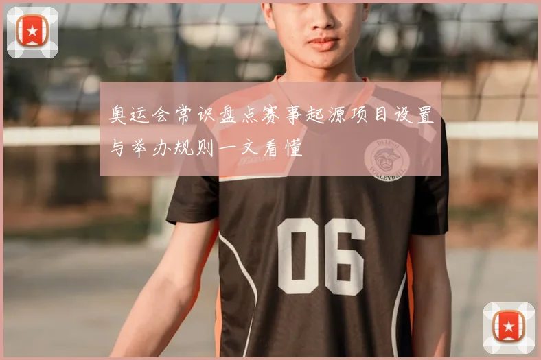 奥运会常识盘点赛事起源项目设置与举办规则一文看懂