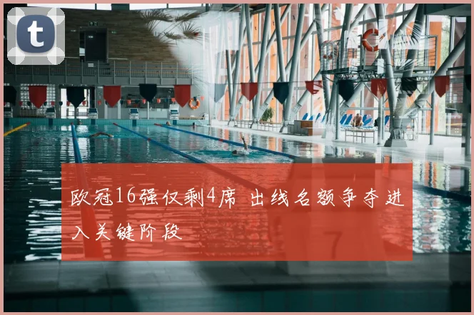 欧冠16强仅剩4席 出线名额争夺进入关键阶段
