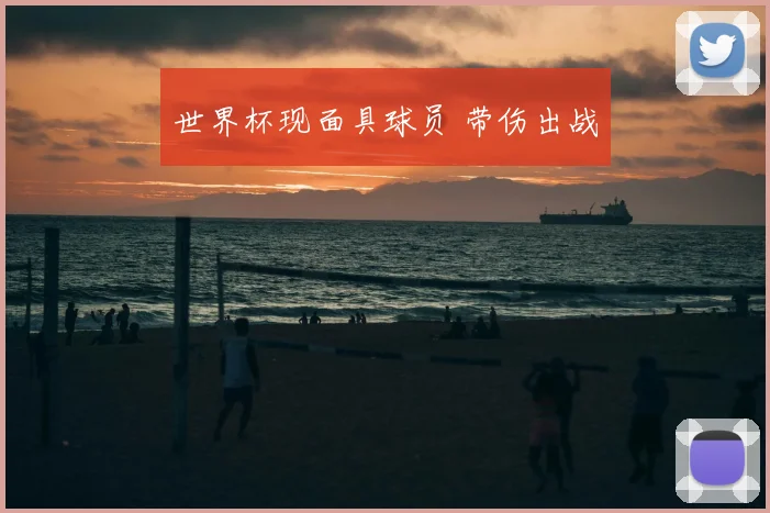 世界杯现面具球员 带伤出战