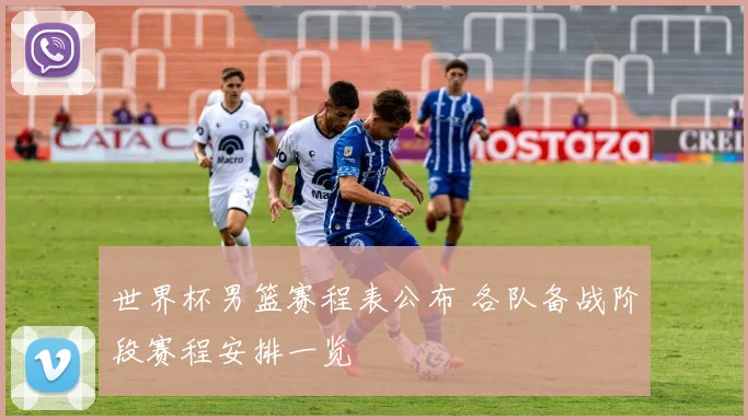世界杯男篮赛程表公布 各队备战阶段赛程安排一览