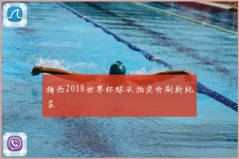 梅西2018世界杯球衣拍卖价刷新纪录