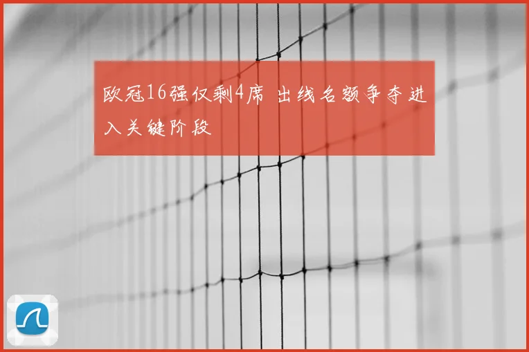 欧冠16强仅剩4席 出线名额争夺进入关键阶段