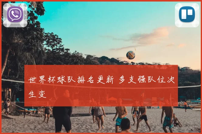 世界杯球队排名更新 多支强队位次生变