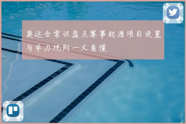 奥运会常识盘点赛事起源项目设置与举办规则一文看懂