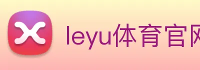 leyu体育官网 Logo